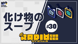【アーカイブ】ラジオショッカ #30