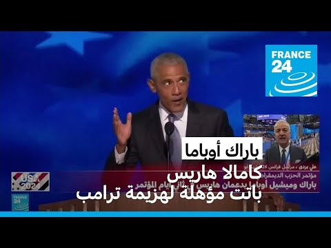باراك أوباما كامالا هاريس باتت مؤهلة لهزيمة ترامب