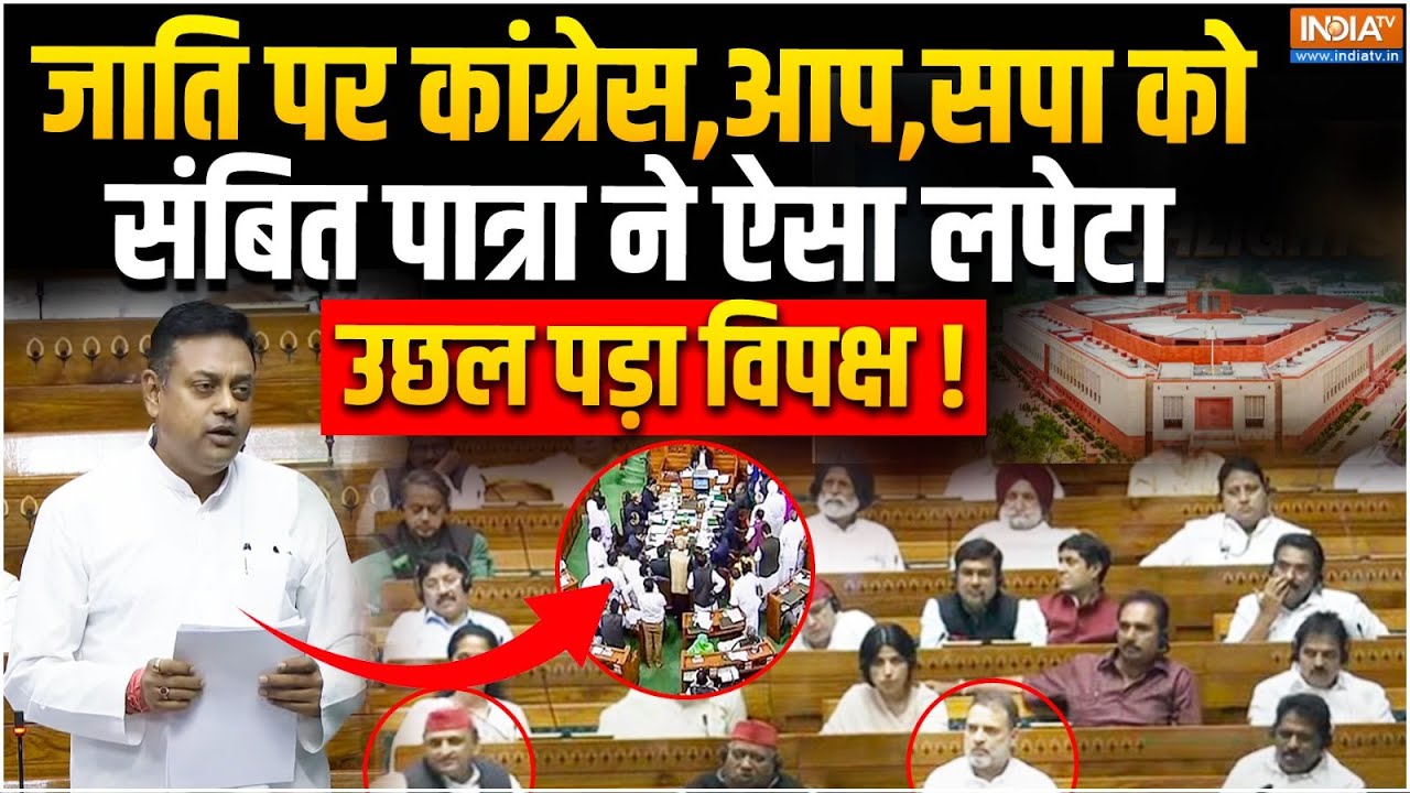 Sambit Patra on Congress LIVE: संसद से संबित पात्रा | Parliament Session | Rahul Gandhi