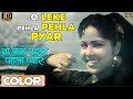 Leke Pehla Pehla Pyar \ लेके पहला पहला (COLOR)HD - Shamshad Begum, Rafi | Dev, Shakila -C.I.D. 1