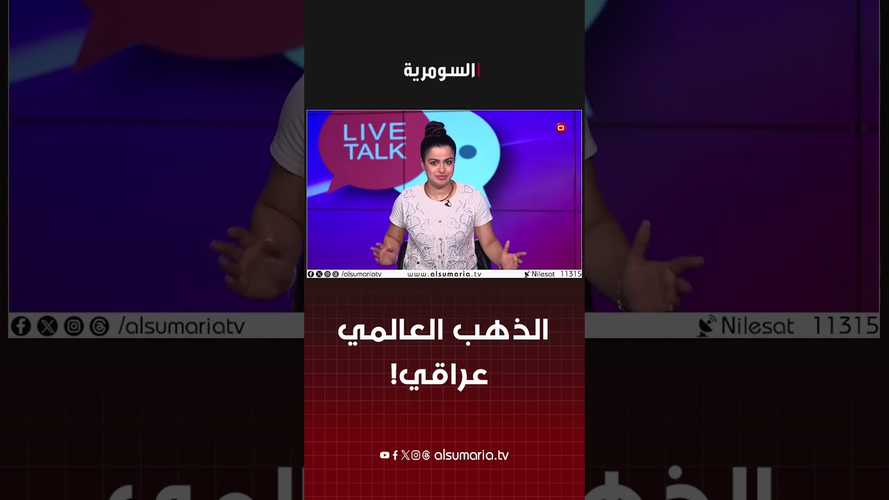 فيديو | الذهب العالمي عراقي! #shorts