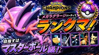 【🔴LIVE】【チャンピオンズ】メガラグラージパーティランクママスターボール級目指す配信‼【Pokemon Champions】
