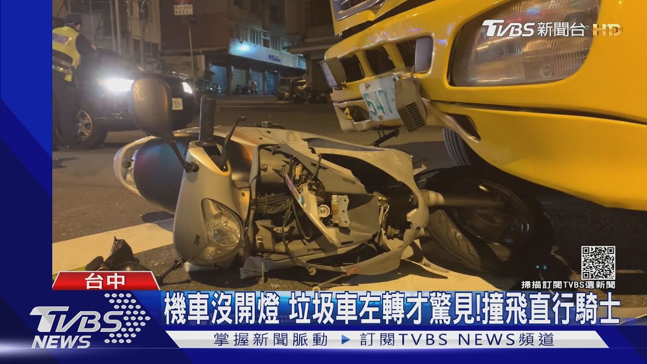 機車沒開燈!垃圾車左轉才驚見 撞飛直行騎士