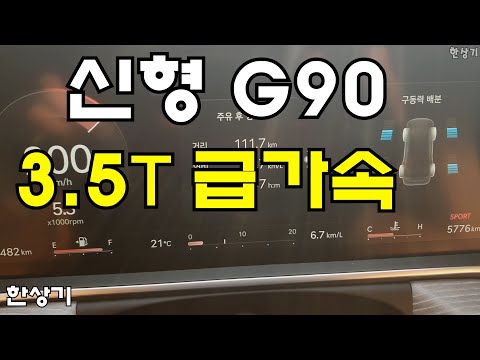 제네시스 신형 G90 3.5T 5인승 AWD 급가속(2023 GENESIS G90 3.5T AWD Acceleration) - 2022.04.18 4K