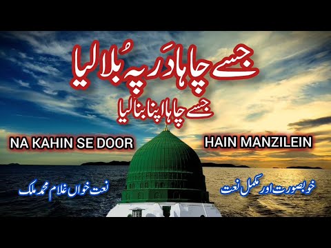 Na Kahin Se Door Hain Manzilein | Heart Touching New Naat | World Best Urdu Naat Sharif | Full Naat