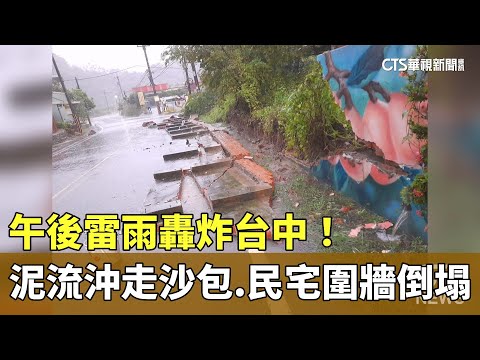 午後雷雨轟炸台中！　泥流沖走沙包.民宅圍牆倒塌