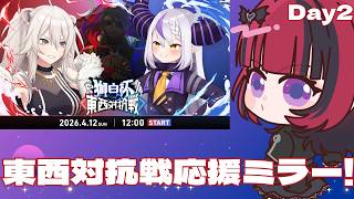 【#スト6】#獅白杯オフライン  東西対抗戦応援 ミラー配信✨【#折咲もしゅ #MOSHULIVE #REJECT】