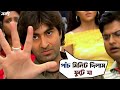 পাঁচ মিনিট দিলাম Kranti Jeet Swastika Mukherjee Jeet Gannguli Movie Scen