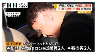 繁華街で摘発の瞬間 「バカラ賭博」疑いで4人現行犯逮捕 売上金300万円など押収 暴力団の資金源か（2026年09月10日）