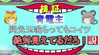 【MHXX】青電主、閃光玉喰らってもコイツ絶対見えてるだろ説【ゆっくり実況】