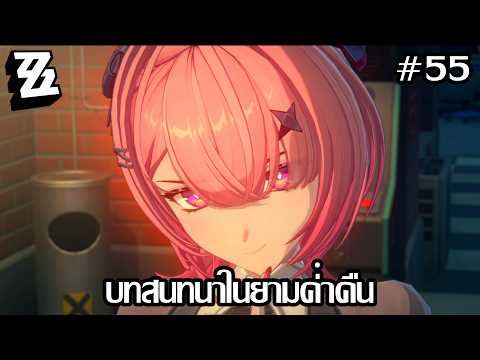 บทสนทนาในยามค่ำคืน | Zenless Zone Zero - 55