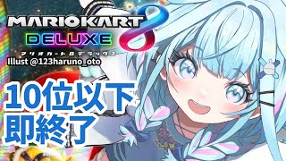 水宮枢 - 【マリオカート8DX】10位以下即終了 視聴者参加型【水宮枢／FLOW GLOW】#hololiveDEV IS