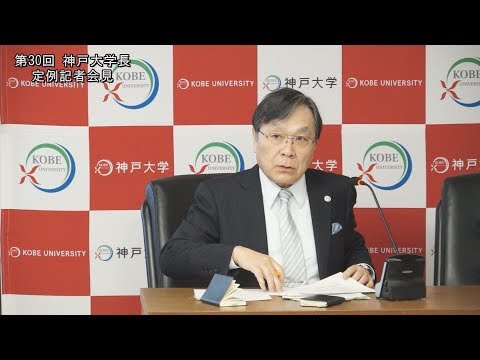 第30回学長定例記者会見(2018年3月16日)