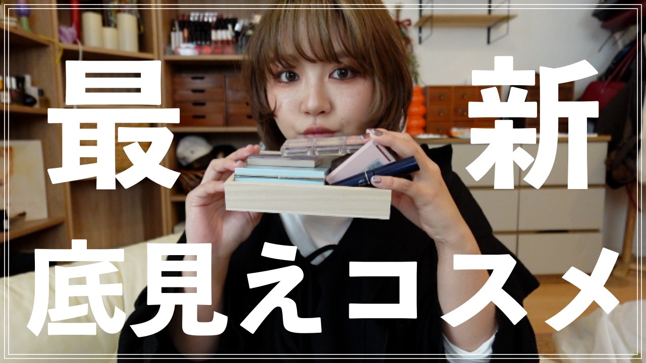 最近の底見えコスメ紹介するよ！