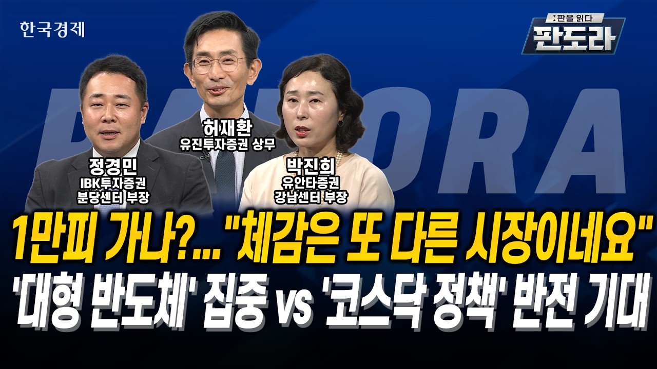 [#판도라] 1만피 가나?..."체감은 또 다른 시장이네요"'대형 반도체' 집중 vs '코스닥 정책' 반전 기대ㅣ허재?