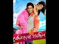 সে দিন দেখা হয়েছিলো Bangali Movie Full Hd Dev L Srabanti L720P HD