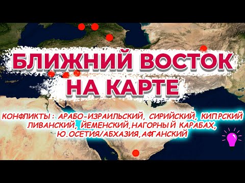 Юго-Западная Азия. Конфликты Ближнего Востока, Южного Кавказа и Афганистана