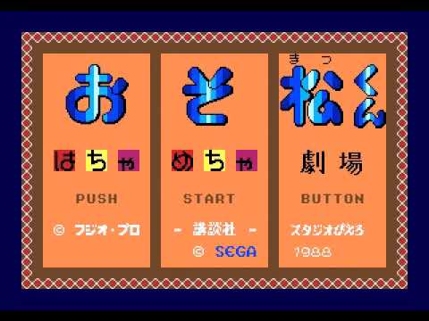 Osomatsu-Kun: Hachamecha Gekijõu - Unused Fanfare 2 (Soundtrack)