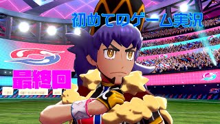 【ポケモンソード】初めてのゲーム実況～ついに殿堂入りやぁぁぁあ！～