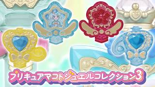 【ガシャポン】プリキュアマコトジュエルコレクション３　全４種音声確認レビュー！　名探偵プリキュア！