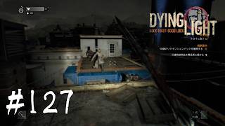 ＃127【Dying Light：悪夢ニューゲームプラス】　超過酷な夜を連続生き残りチャレンジ①