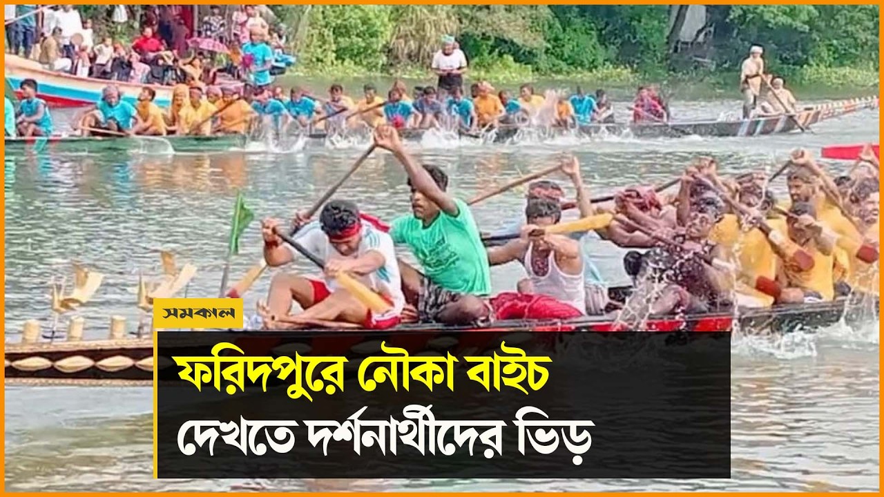 মা দকবিরোধী বার্তায় ফরিদপুরে নৌকা বাইচ প্রতিযোগিতা