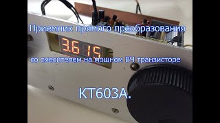 Приемник прямого преобразования на диапазон 3,5 МГц со смесителем на КТ603А.