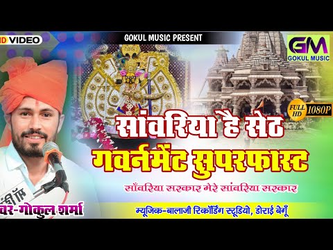 सांवरिया है सेठ Government सुपरफास्ट || सांवरिया सरकार मेरे सांवरिया सरकार गोकुल शर्मा #New_Bhajan