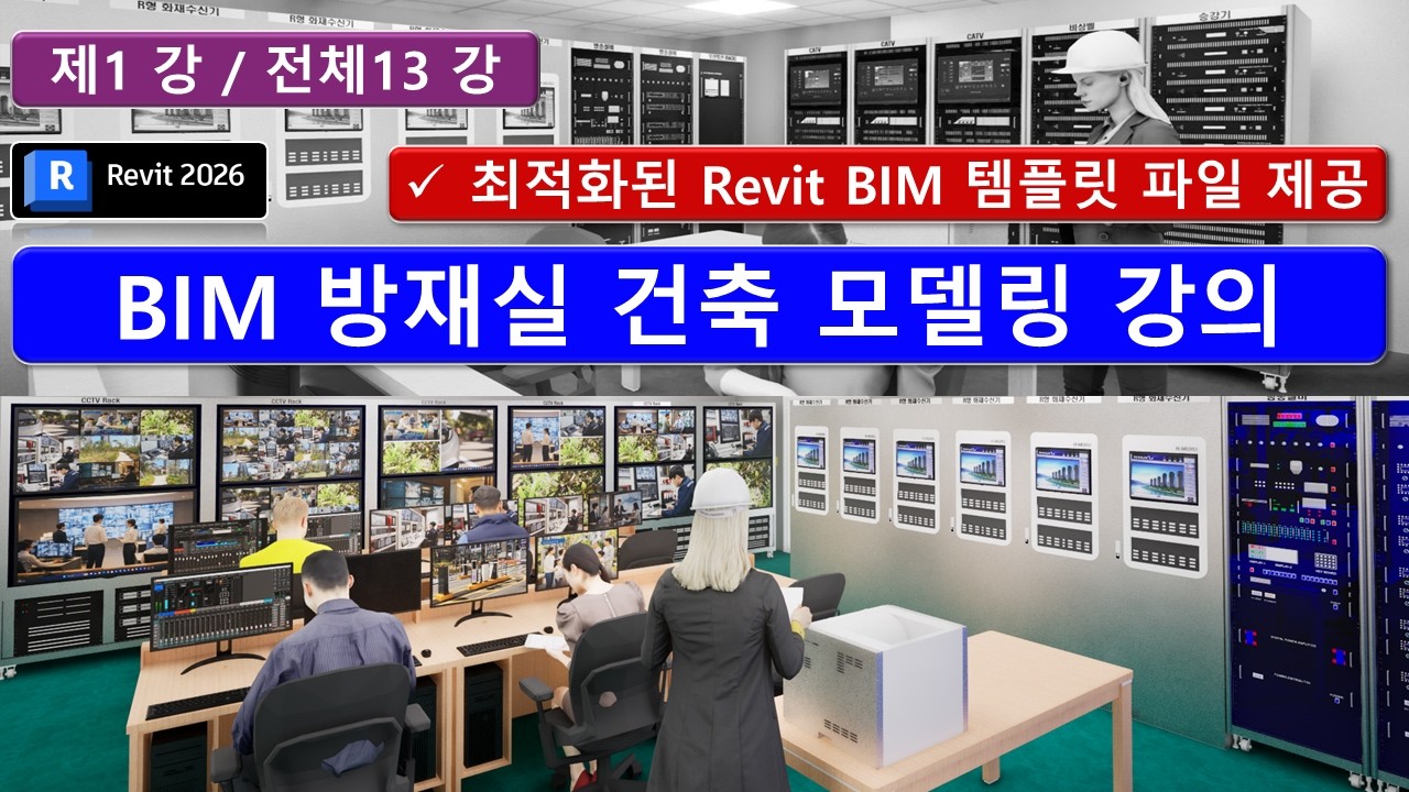 BIM Revit 01강_방재실 건축 모델링 강의