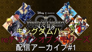 キングダムハーツreチェインオブメモリーズ配信アーカイブ①