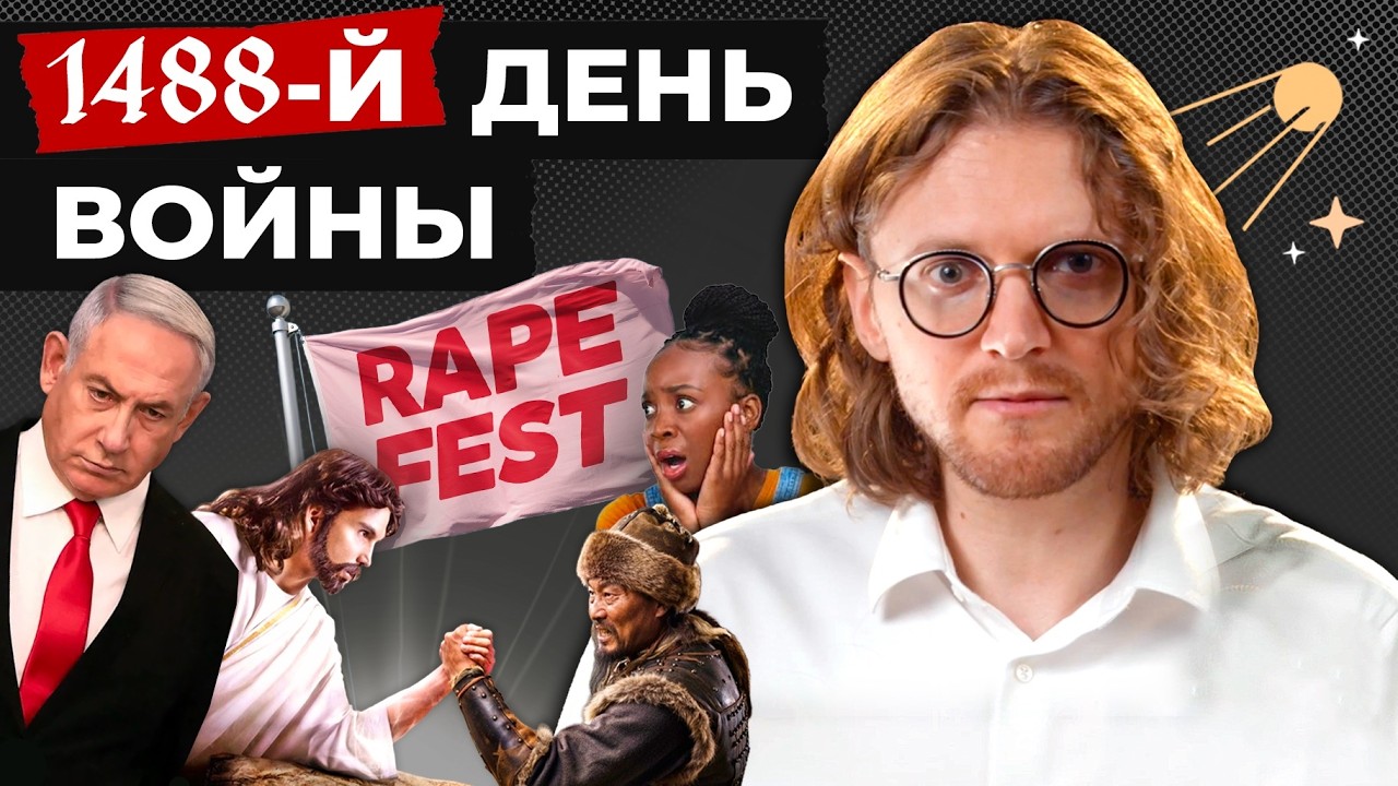 ФЕСТИВАЛЬ ИЗНАСИЛОВАНИЙ // 1488 ДЕНЬ ВОЙНЫ