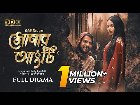 Sonar Angti | সোনার আংটি | Iftekhar Ifti | Jannatul Mawa | DDC Team | New Bangla Natok 2025