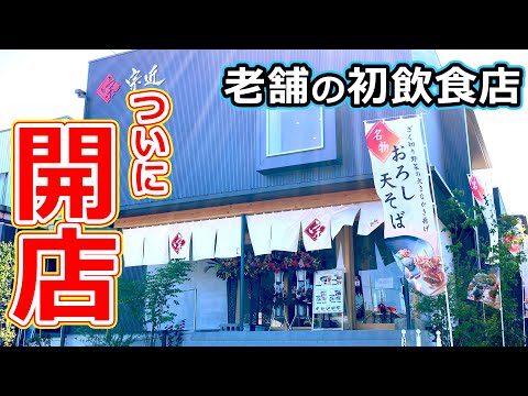 [Gourmet de la prefectura de Fukui] ¡Una tienda de fideos de larga data abre un restaurante de soba! Disfruté una deliciosa soba rallada en la nueva tienda. También puedes comprar la deliciosa soba Munechika en la tienda de venta directa. [Almuerzo en la ciudad de Echizen, prefectura de Fukui]