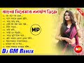বাংলা সিনেমার ননস্টপ ডিজে//Bengali Old Movie Nonstop Dj Song//Dj GM Remix-20
