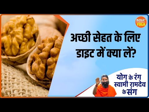 Swami Ramdev: सेहत को सही रखने के लिए क्या खाएं ? | Diet fir Healthy Life | Hindi News