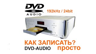 DVD-Audio своими руками: запись Hi-Res 192kHz 24bit на диск. Полное руководство. Мастеринг DVD-A