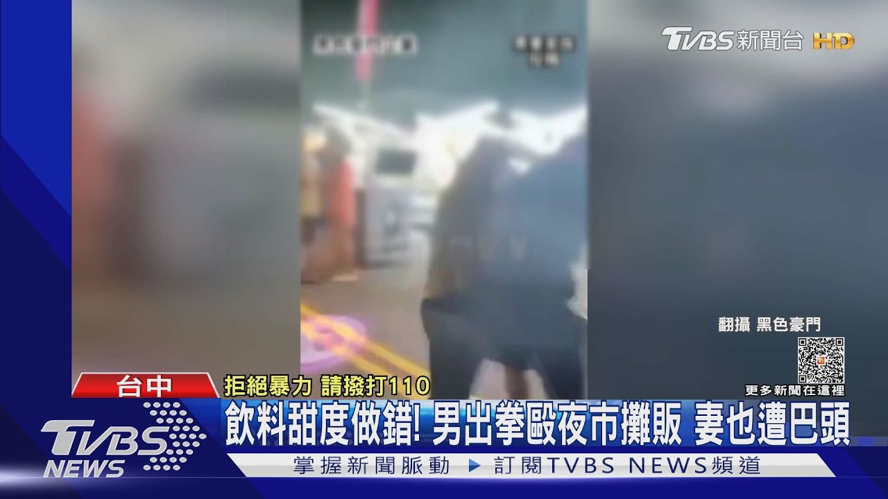 飲料甜度做錯!男出拳毆夜市攤販 妻也遭巴頭