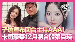 【AAA】子瑜重磅宣布回台主持 ！卡司豪華12月將合體張員瑛｜三立娛樂星聞