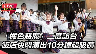 「橘色惡魔」飯店快閃演出10分鐘超吸睛