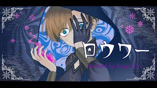 【歌ってみた】ロウワー - ぬゆり / covered by 湖月燕
