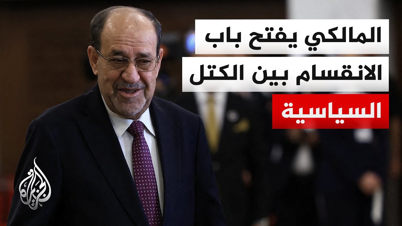 فيديو | بين الرفض والترحيب.. انقسام سياسي بشأن ترشيح نوري المالكي لرئاسة الحكومة العراقية