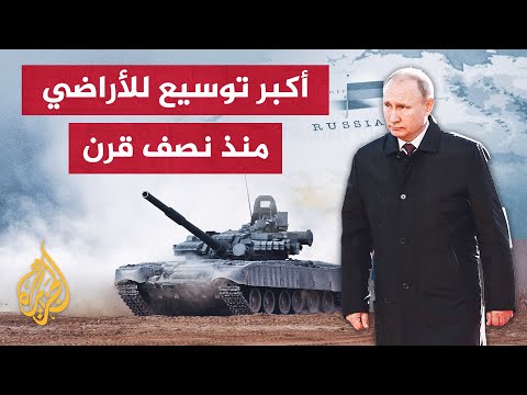 بعد قرار ضم المقاطعات الأوكرانية.. هل تضع الحرب أوزارها؟