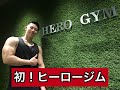 ヘビー級プロキックボクサーと【ヒーロージム】に初めて行ってきた!!!背中トレ(motivation video)