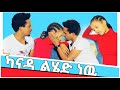 ካናዳ ልሄድ ነዉ ቸሩ ስነግረዉ አይሆኖም አለ ጨነቀኝ😭😭 @cherutube3064 i get Canada Viza