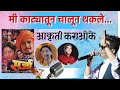 Mi Katyatun Chalun Thakale Karaoke Marathi Song