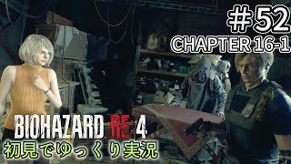 【ゆっくり実況】チャプター16を生き延びたい  #52【バイオハザードRE:4】