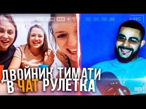 Двойник Тимати в чат рулетке РЕАКЦИЯ ЛЮДЕЙ