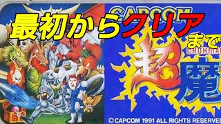 超魔界村、クリアするまで終われまてん　#shorts 　#縦型配信