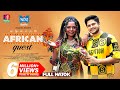 African Guest আফ্রিকান গেস্ট New Natok Niloy Heme Maidul Rakib Bangla New 