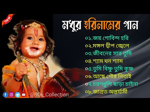 Hari Naamer Madhur Gaan | জয় গোবিন্দ হরি | Hare krishna kirtan iskcon | শ্যামেরও বাঁশি বাজে | 